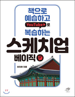 책으로 예습하고, YouTube로 복습하는 스케치업 베이직