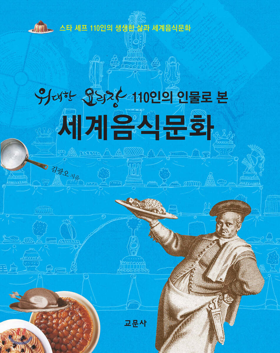 위대한 요리장 110인의 인물로 본 세계음식문화