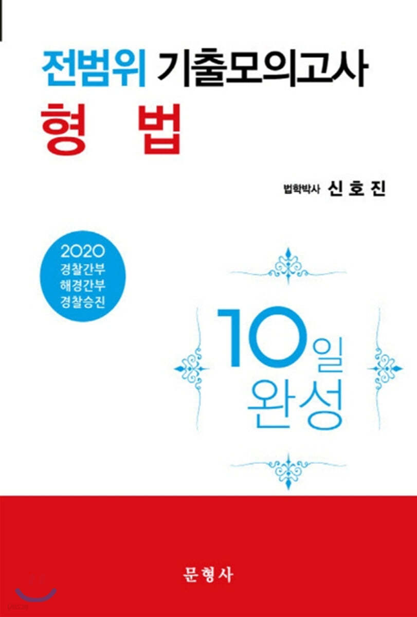 2020 전범위 기출모의고사 형법 10일 완성