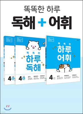 똑똑한 하루 독해4(A, B) + 똑똑한 하루 어휘 4단계 SET