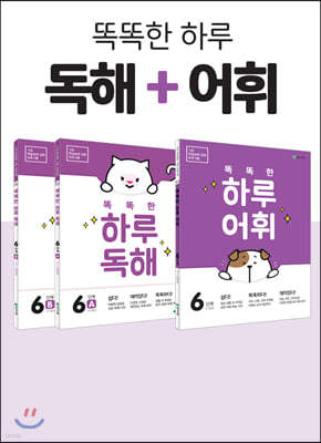 똑똑한 하루 독해6(A, B) + 똑똑한 하루 어휘 6단계 SET