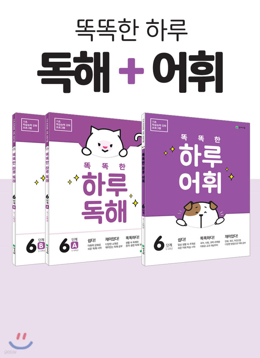 똑똑한 하루 독해6(A, B) + 똑똑한 하루 어휘 6단계 SET