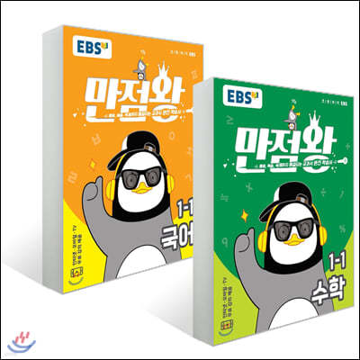 EBS 초등 기본서 만점왕 세트 1-1 (2020년/알파북 계산편, 펭수L홀더 포함)