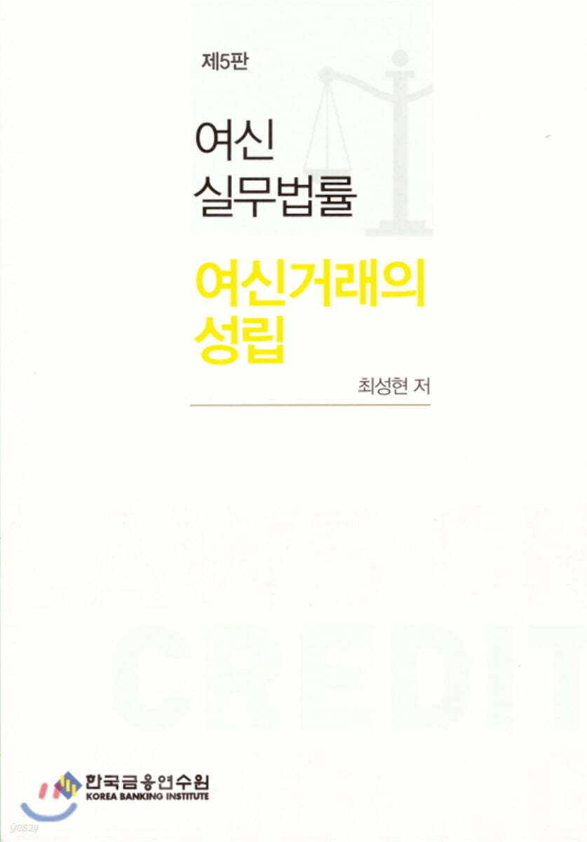 여신실무법률 여신거래의 성립
