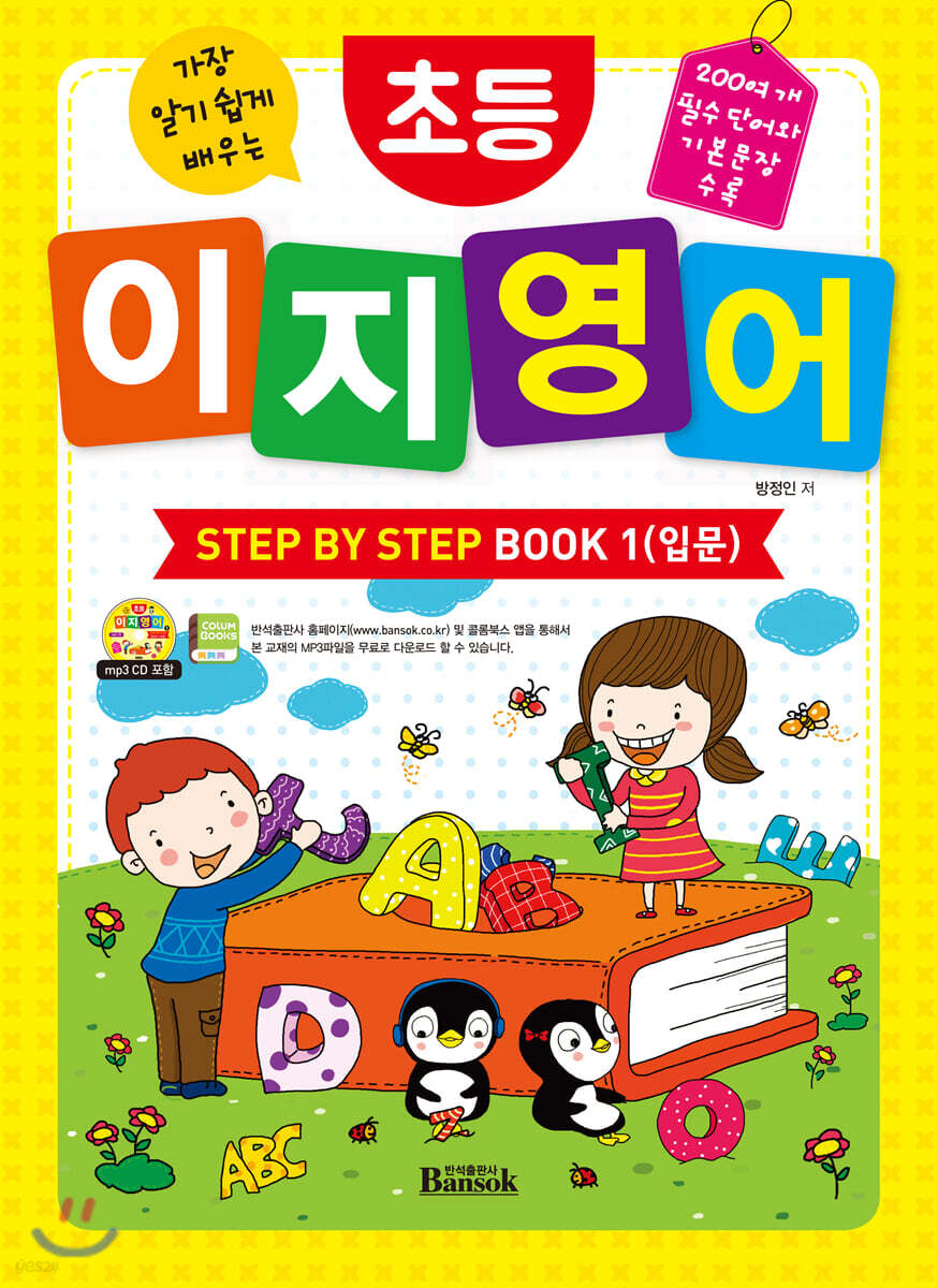 초등 이지 영어 STEP BY STEP BOOK 1 (입문)