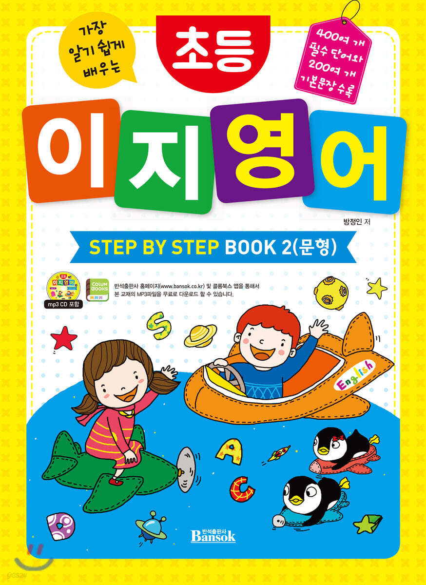 초등 이지 영어 STEP BY STEP BOOK 2 (문형)