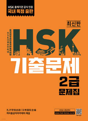 HSK 기출문제 2급
