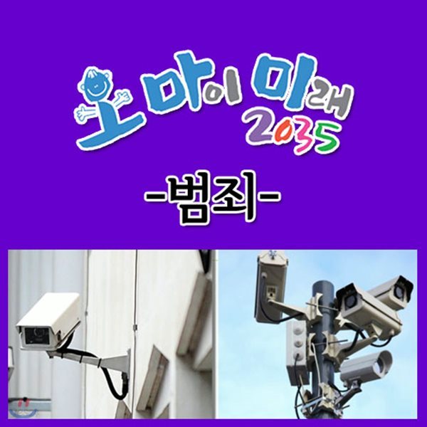 EBS 오 마이 미래 2035: 범죄