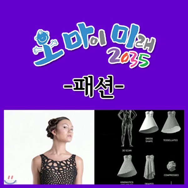 EBS 오 마이 미래 2035: 패션