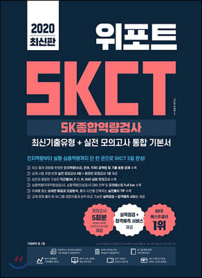 2020 위포트 SKCT SK종합역량검사 최신기출유형+실전 모의고사 통합 기본서