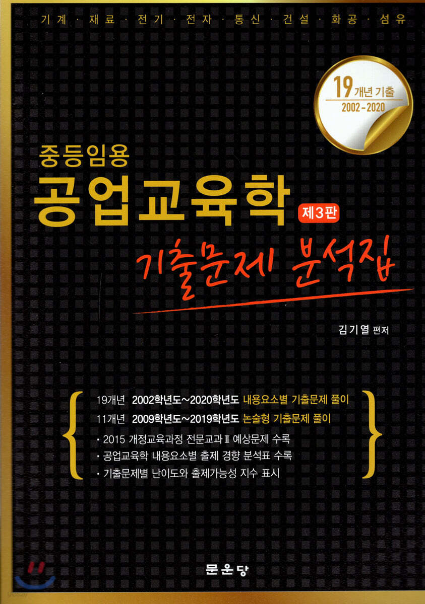 중등임용 공업교육학 기출문제 분석집