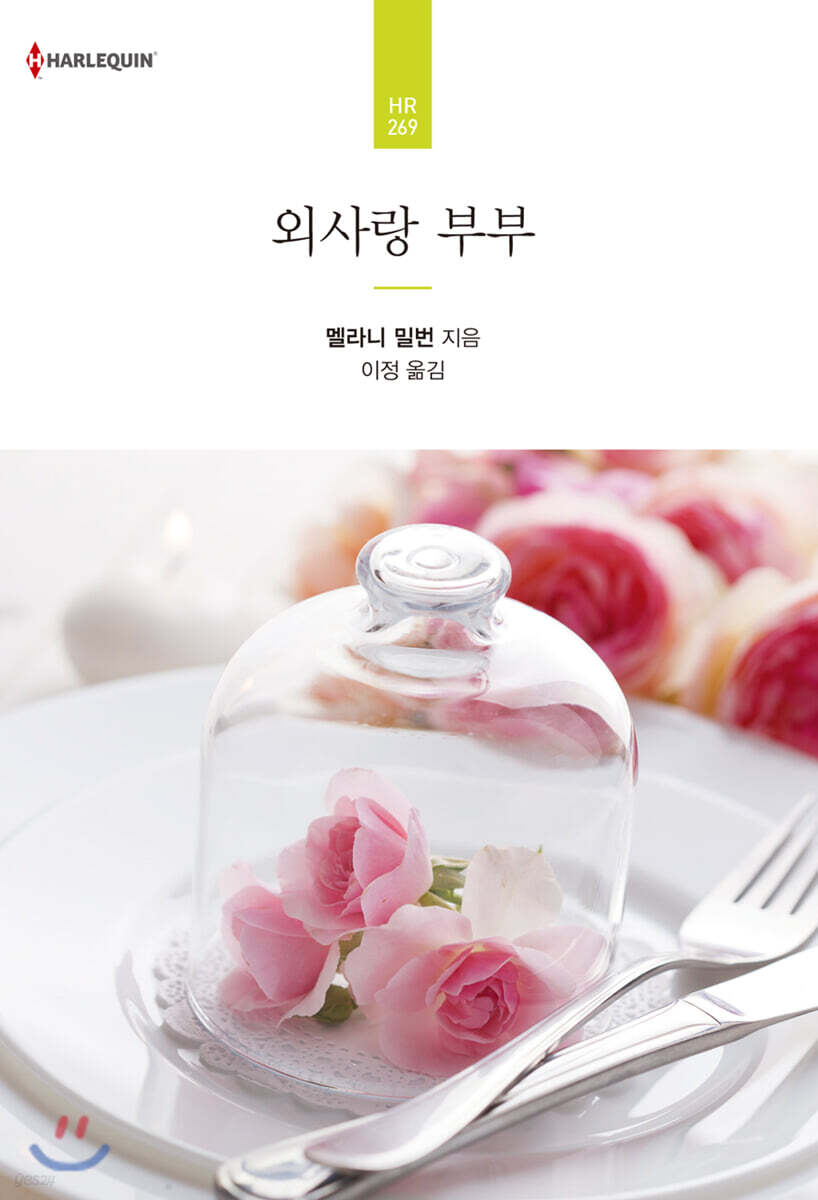 외사랑 부부