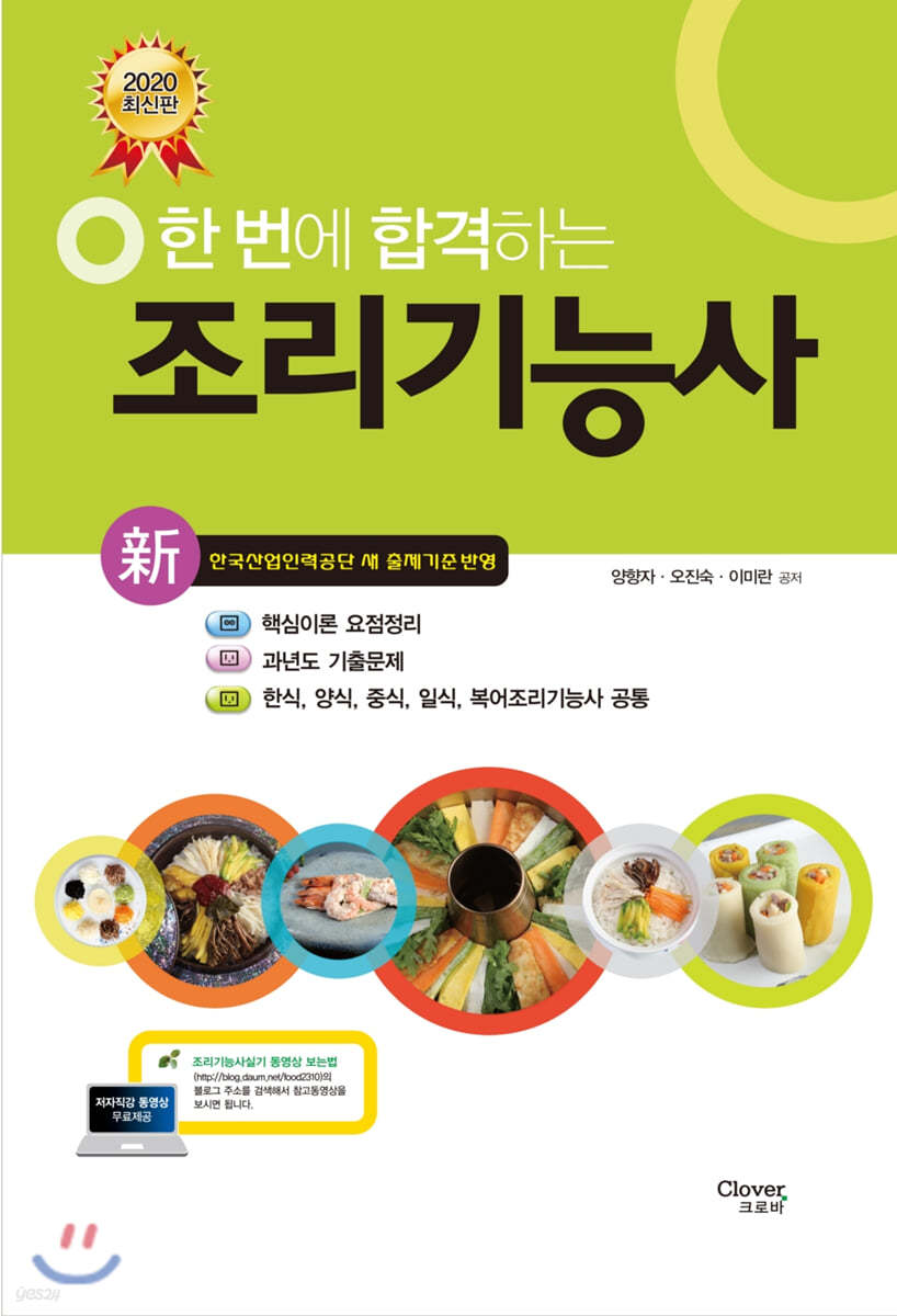 2020 한 번에 합격하는 조리기능사