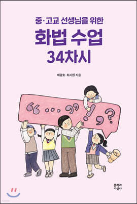 중·고교 선생님을 위한 화법 수업 34차시