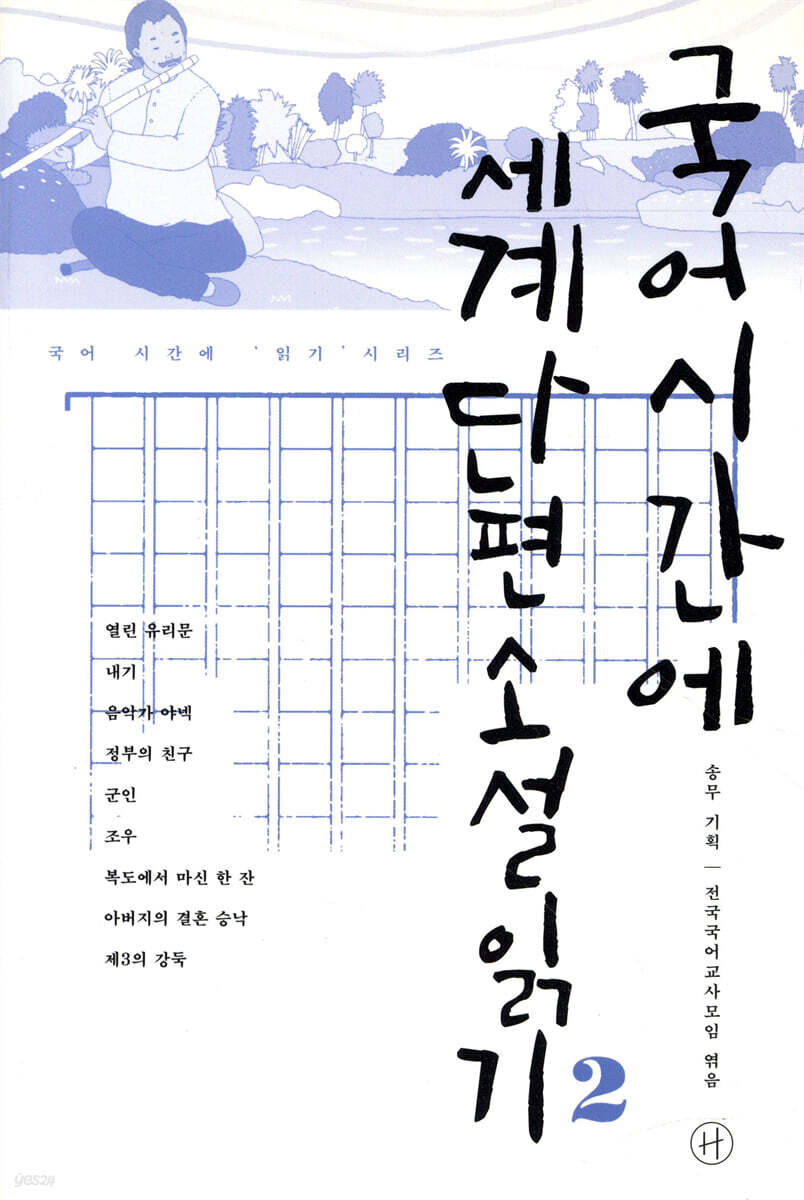 국어시간에 세계단편소설읽기 2