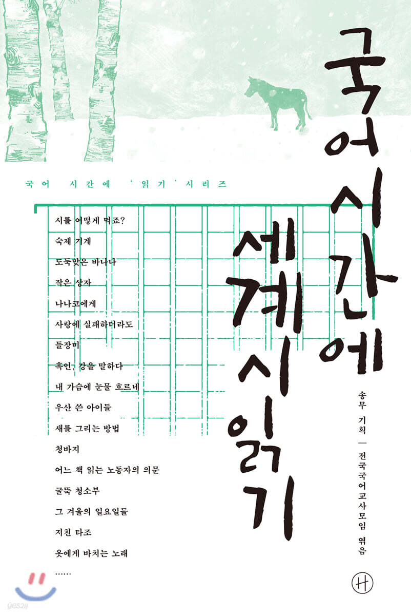 국어시간에 세계시읽기