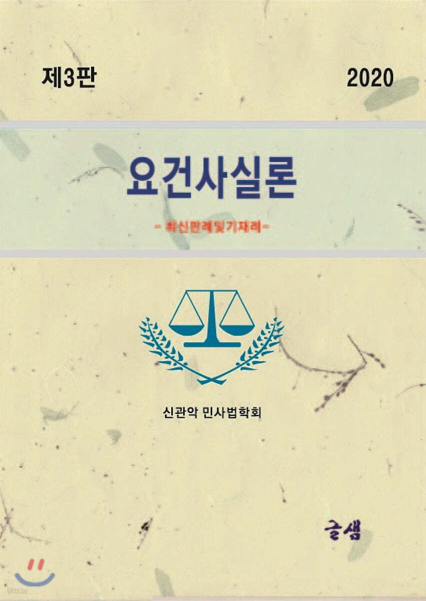 2020 요건사실론 -최신판례 및 기재례-