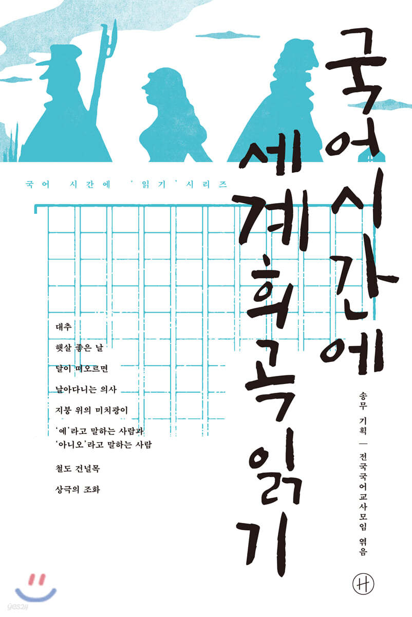 국어시간에 세계희곡읽기