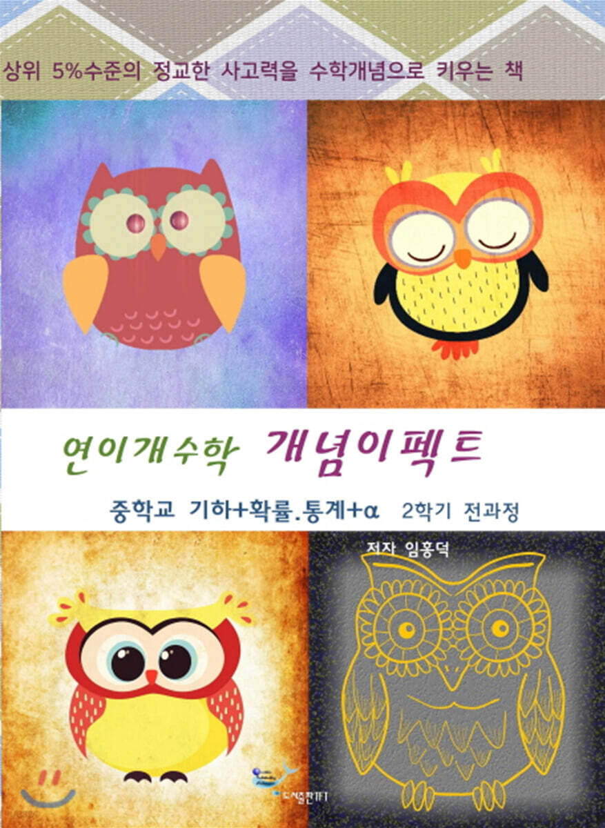 연이개수학 개념이펙트 2학기 전과정