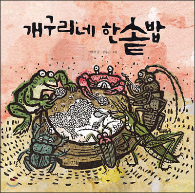 [빅북] 개구리네 한솥밥