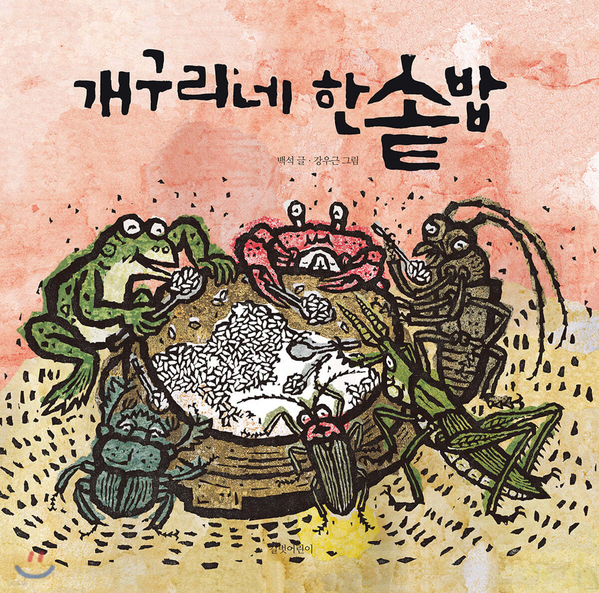 [빅북] 개구리네 한솥밥