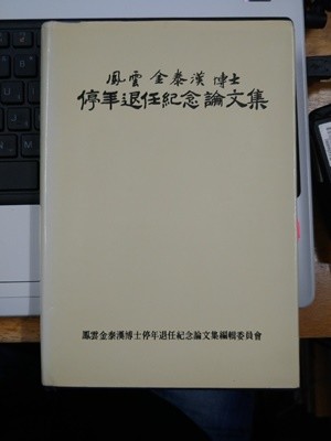 봉운 김태한박사 정년퇴임 기념논문집