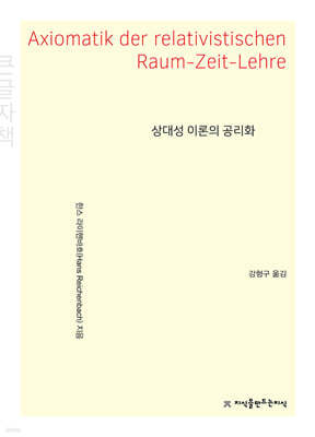 상대성 이론의 공리화 큰글씨책