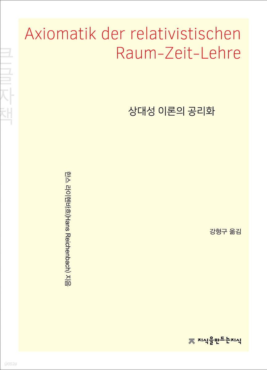 상대성 이론의 공리화 큰글씨책