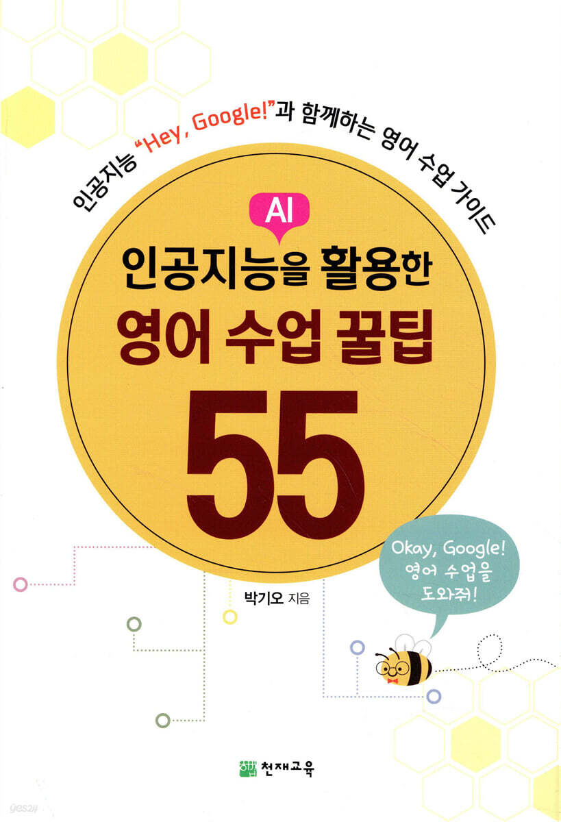 인공지능(AI)을 활용한 영어 수업 꿀팁 55