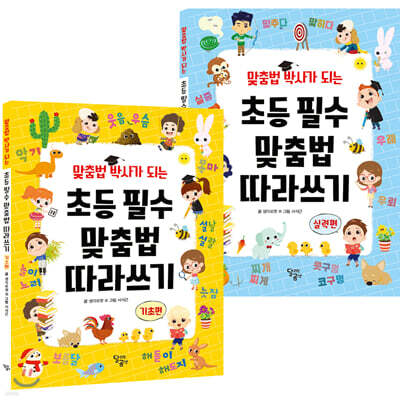 맞춤법 박사가 되는 초등 필수 맞춤법 따라쓰기 세트