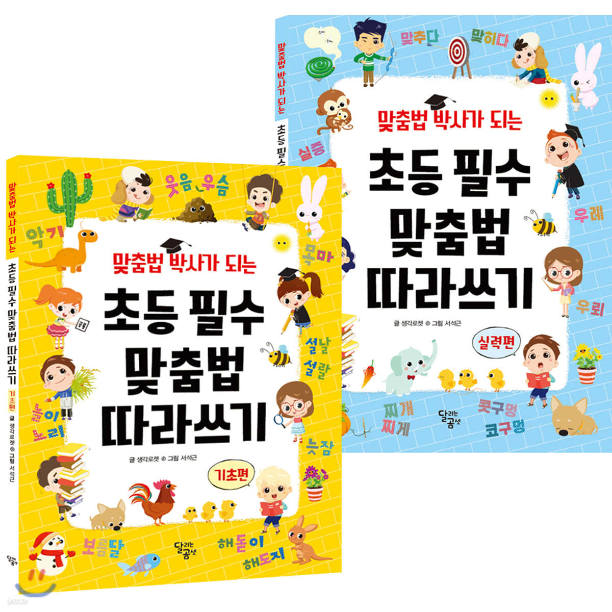 맞춤법 박사가 되는 초등 필수 맞춤법 따라쓰기 세트