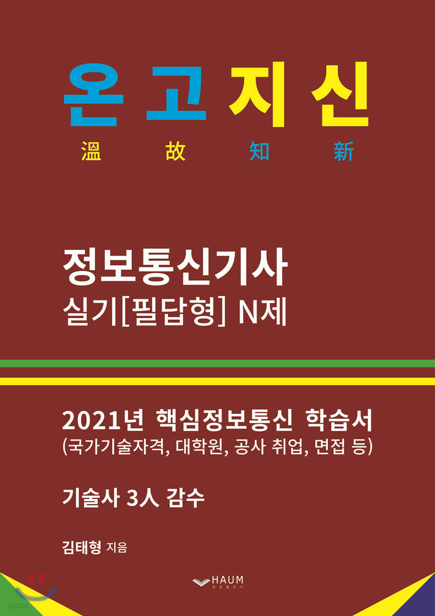 2021 온고지신 정보통신기사 실기[필답형] N제