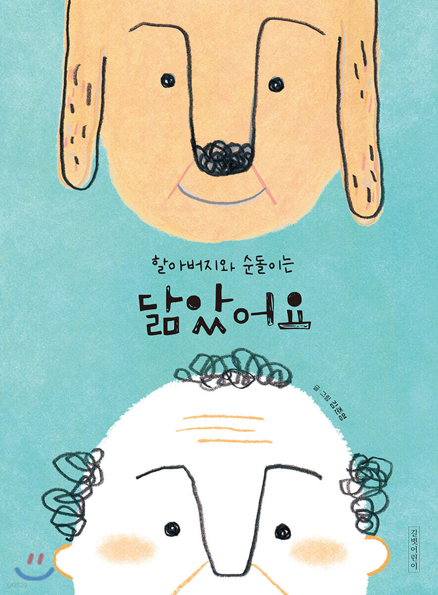 [빅북] 할아버지와 순돌이는 닮았어요