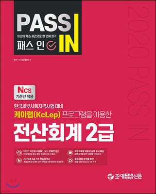 2020 PASS IN 패스인 전산회계 2급