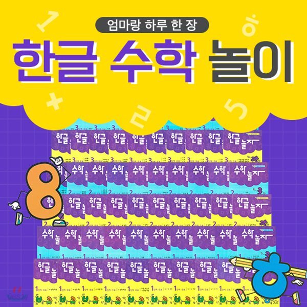 엄마랑 하루한장 한글/수학놀자 (각단계별10권)