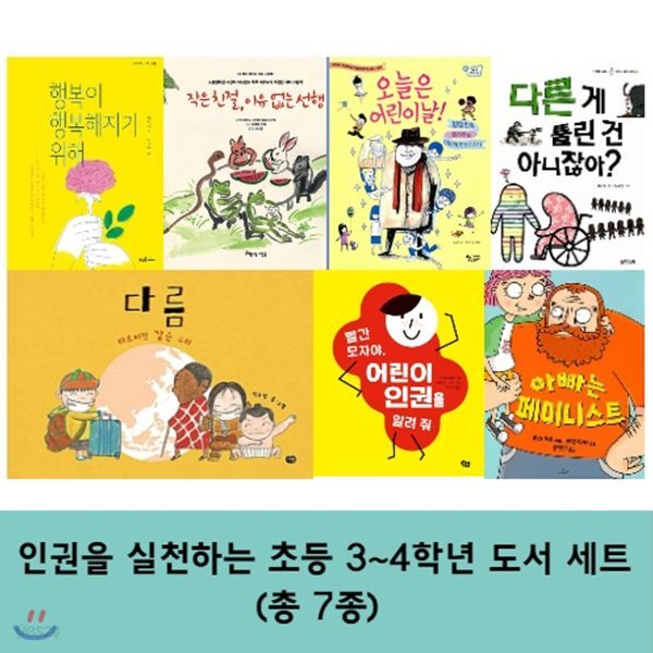 인권을 실천하는 초등 3~4학년 세트 (전7권)