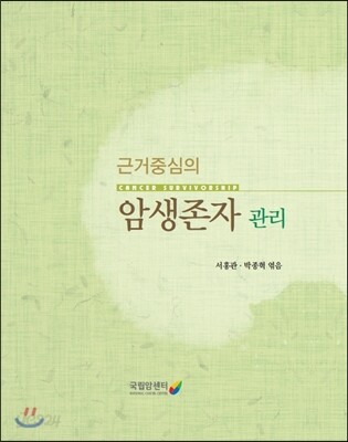 근거중심의 암생존자 관리