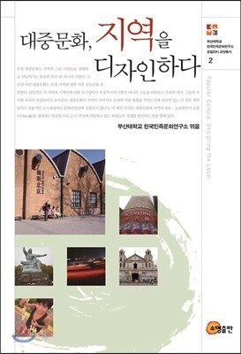 대중문화, 지역을 디자인한다