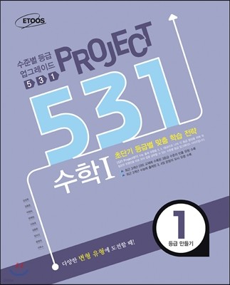 531 프로젝트 수학 1 1등급 만들기 (2013년)