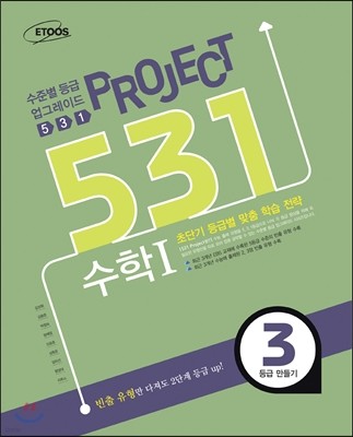 531 프로젝트 수학 1 3등급 만들기 (2013년)
