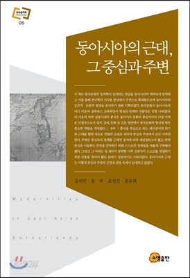 동아시아의 근대, 그 중심과 주변