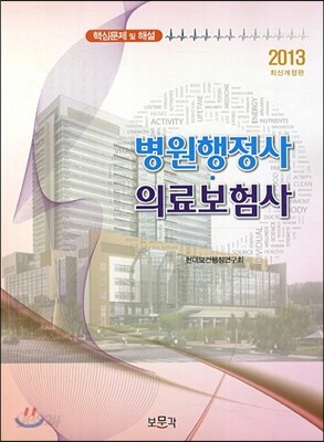 병원행정사 의료보험사