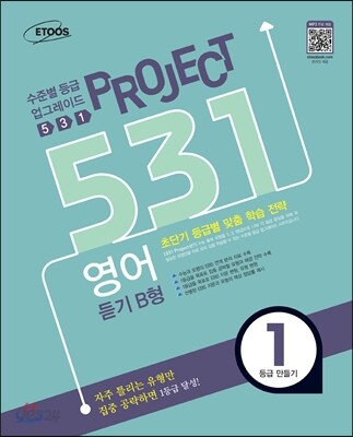 531 프로젝트 영어 듣기 B형 1등급 만들기 (2013년)