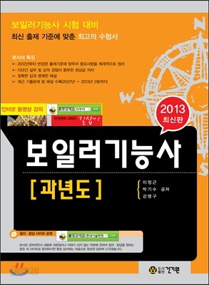 2013 보일러취급 기능사 과년도