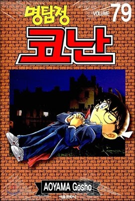 명탐정 코난 79