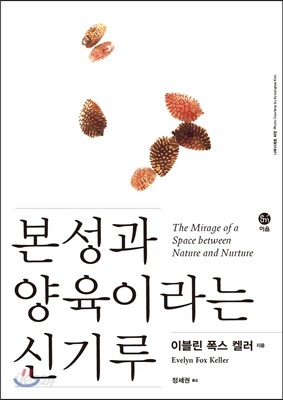 본성과 양육이라는 신기루