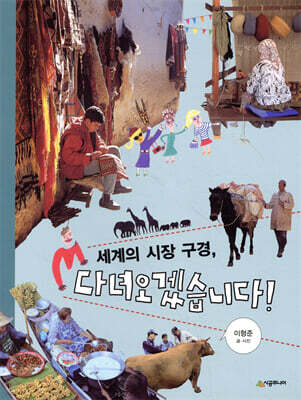 세계의 시장 구경, 다녀오겠습니다!