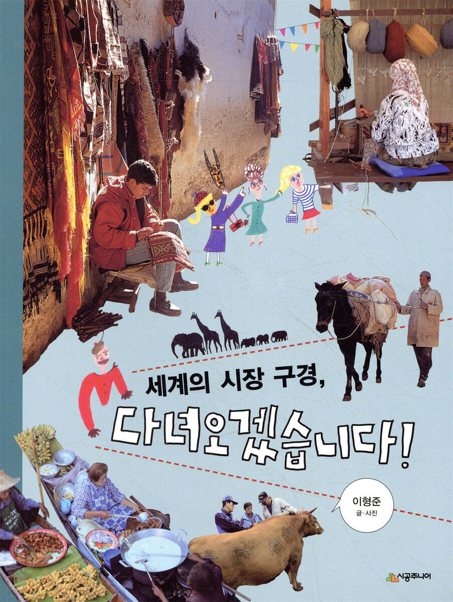 세계의 시장 구경, 다녀오겠습니다!