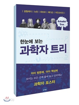 한눈에 보는 과학자 트리