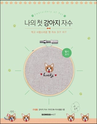 나의 첫 강아지 자수 - 웰시코기